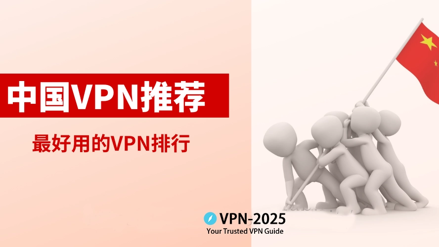 2025年最佳适合中国的VPN推荐，安全稳定，绕过防火长城