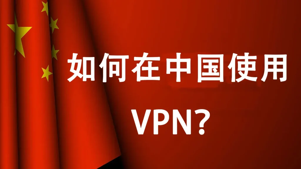 如何在中国使用VPN指南 - 2025年最新