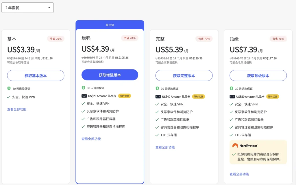 NordVPN两年付套餐
